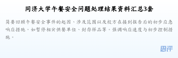 同济大学午餐安全问题处理结果资料汇总3套
