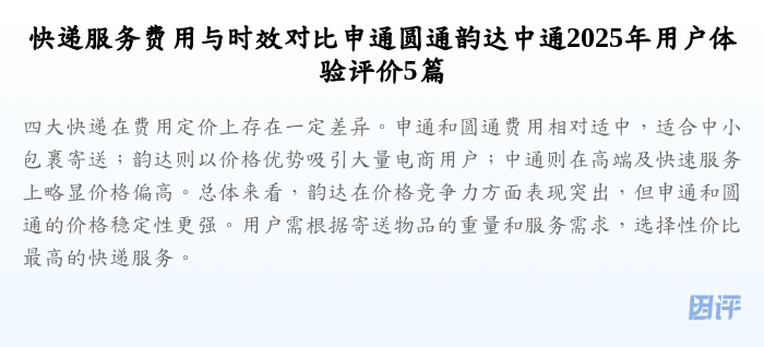 快递服务费用与时效对比申通圆通韵达中通2025年用户体验评价5篇