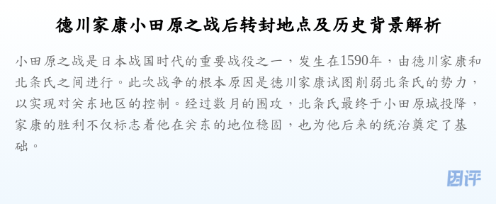 德川家康小田原之战后转封地点及历史背景解析