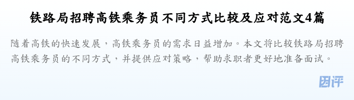 铁路局招聘高铁乘务员不同方式比较及应对范文4篇