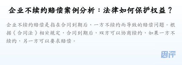 企业不续约赔偿案例分析:法律如何保护权益?