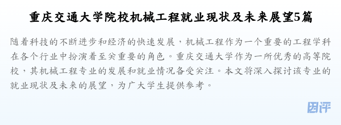 重庆交通大学院校机械工程就业现状及未来展望5篇