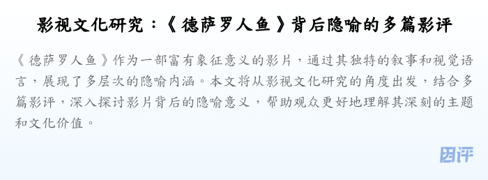 影视文化研究:《德萨罗人鱼》背后隐喻的多篇影评
