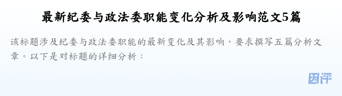 最新纪委与政法委职能变化分析及影响范文5篇