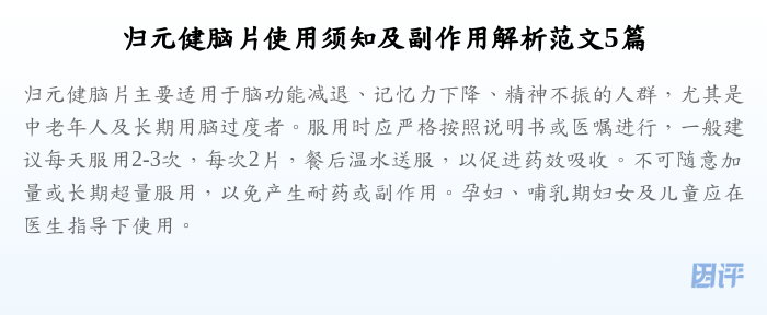 归元健脑片使用须知及副作用解析范文5篇