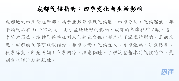成都气候指南:四季变化与生活影响
