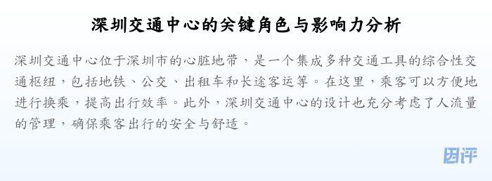 深圳交通中心的关键角色与影响力分析