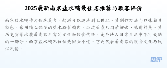 2025最新南京盐水鸭最佳店推荐与顾客评价