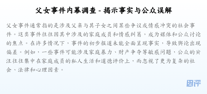 父女事件内幕调查 - 揭示事实与公众误解