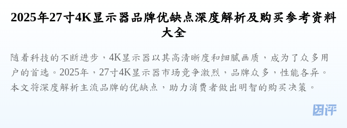 2025年27寸4K显示器品牌优缺点深度解析及购买参考资料大全