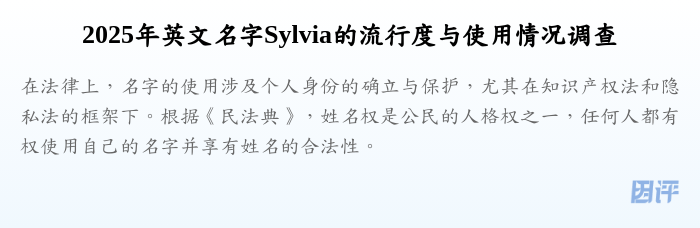 2025年英文名字Sylvia的流行度与使用情况调查