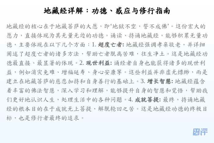 地藏经详解:功德、感应与修行指南