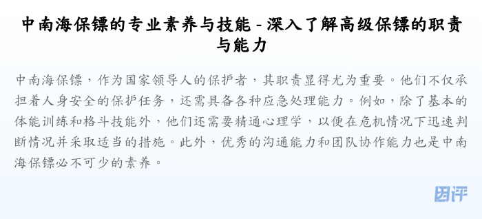 中南海保镖的专业素养与技能 - 深入了解高级保镖的职责与能力