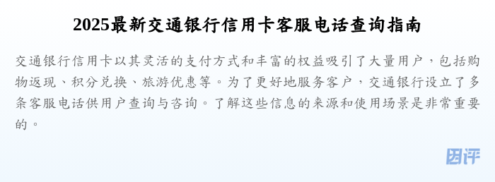 2025最新交通银行信用卡客服电话查询指南