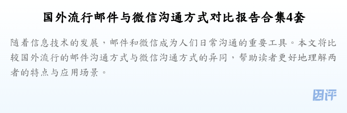 国外流行邮件与微信沟通方式对比报告合集4套