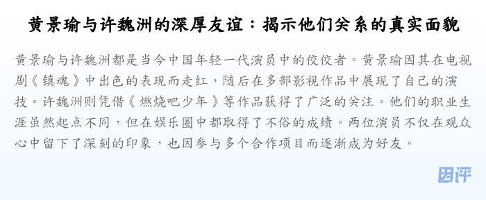 黄景瑜与许魏洲的深厚友谊:揭示他们关系的真实面貌
