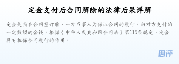 定金支付后合同解除的法律后果详解