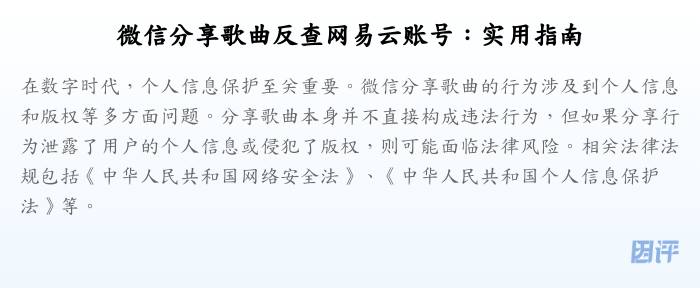 微信分享歌曲反查网易云账号:实用指南