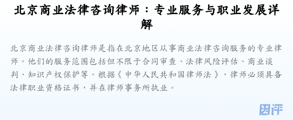北京商业法律咨询律师:专业服务与职业发展详解