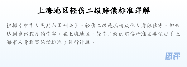 上海地区轻伤二级赔偿标准详解