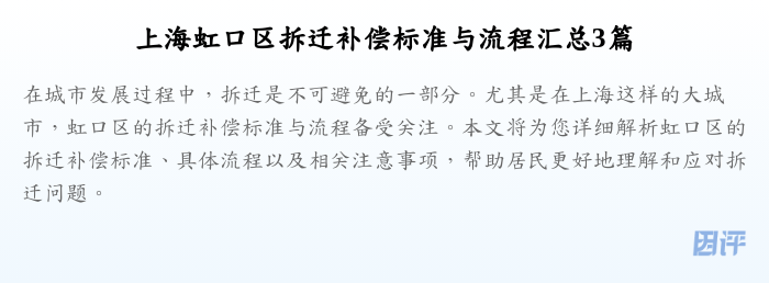 上海虹口区拆迁补偿标准与流程汇总3篇