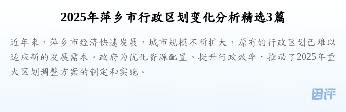 2025年萍乡市行政区划变化分析精选3篇