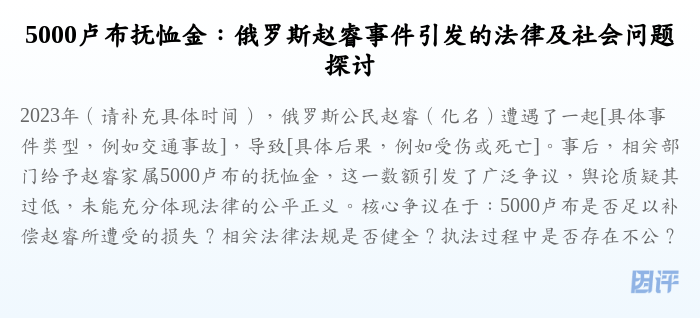 5000卢布抚恤金:俄罗斯赵睿事件引发的法律及社会问题探讨