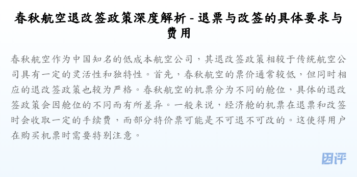 春秋航空退改签政策深度解析 - 退票与改签的具体要求与费用