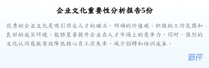 企业文化重要性分析报告5份