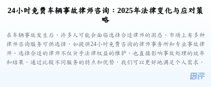 24小时免费车辆事故律师咨询:2025年法律变化与应对策略