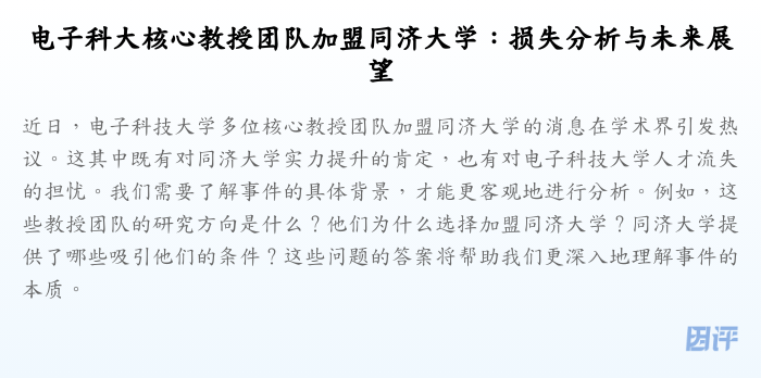 电子科大核心教授团队加盟同济大学:损失分析与未来展望