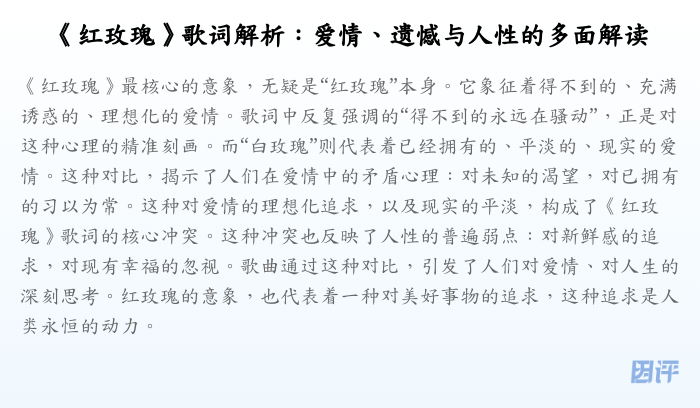《红玫瑰》歌词解析:爱情、遗憾与人性的多面解读