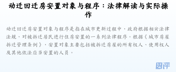 动迁回迁房安置对象与程序:法律解读与实际操作