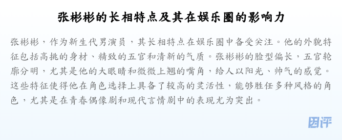 张彬彬的长相特点及其在娱乐圈的影响力