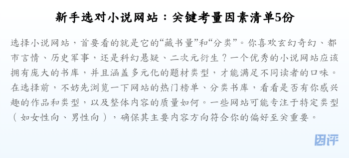 新手选对小说网站:关键考量因素清单5份