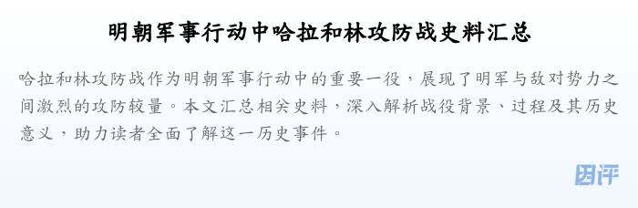 明朝军事行动中哈拉和林攻防战史料汇总