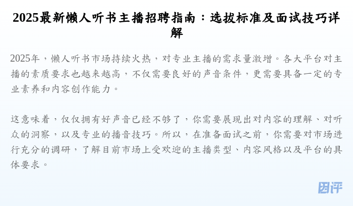 2025最新懒人听书主播招聘指南:选拔标准及面试技巧详解