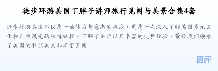 徒步环游美国丁胖子讲师旅行见闻与美景合集4套
