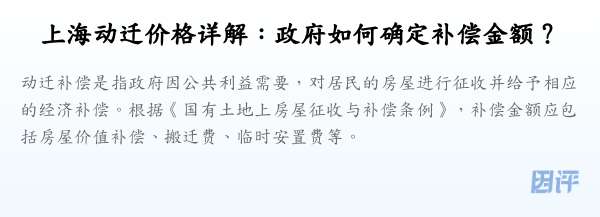 上海动迁价格详解:政府如何确定补偿金额?