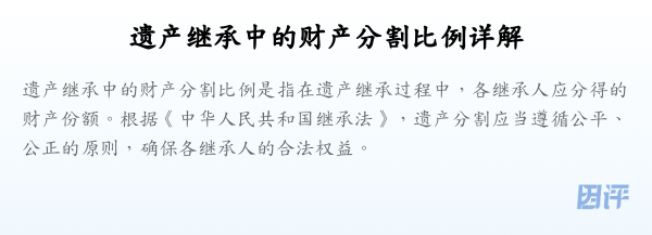 遗产继承中的财产分割比例详解