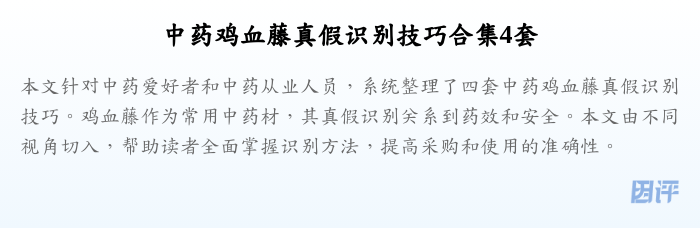 中药鸡血藤真假识别技巧合集4套