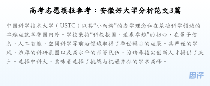 高考志愿填报参考:安徽好大学分析范文3篇