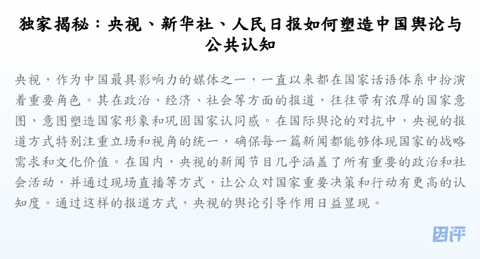独家揭秘:央视、新华社、人民日报如何塑造中国舆论与公共认知