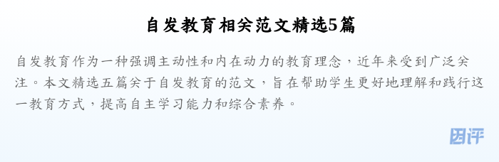 自发教育相关范文精选5篇