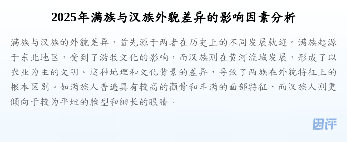 2025年满族与汉族外貌差异的影响因素分析