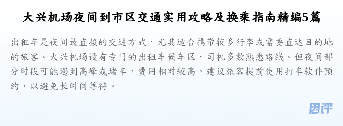 大兴机场夜间到市区交通实用攻略及换乘指南精编5篇