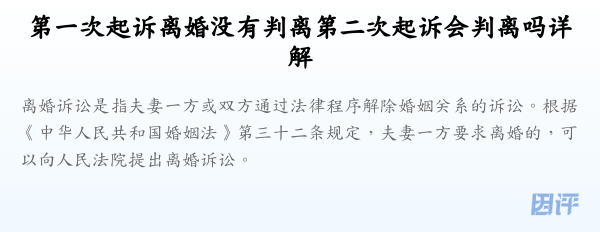 第一次起诉离婚没有判离第二次起诉会判离吗详解