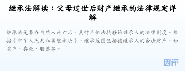 继承法解读:父母过世后财产继承的法律规定详解