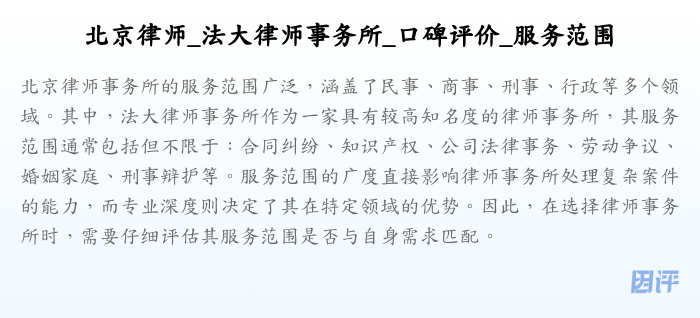 北京律师_法大律师事务所_口碑评价_服务范围