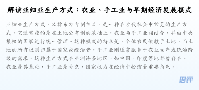 解读亚细亚生产方式:农业、手工业与早期经济发展模式